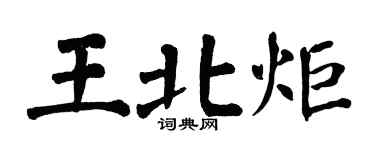 翁闓運王北炬楷書個性簽名怎么寫
