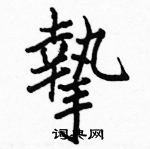 駱恆光寫的硬筆楷書摯