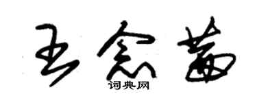 朱錫榮王念茜草書個性簽名怎么寫