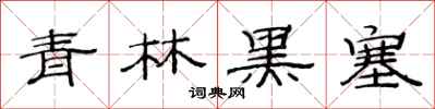 范連陞青林黑塞隸書怎么寫