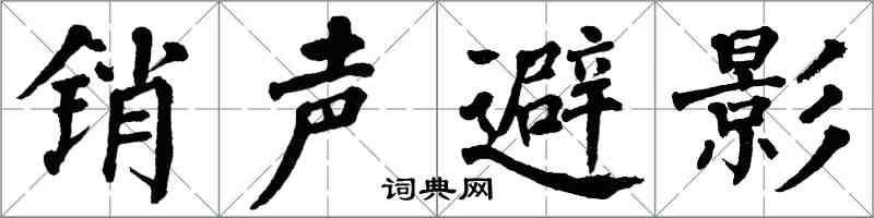 翁闓運銷聲避影楷書怎么寫