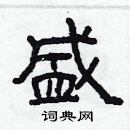 林少明寫的硬筆隸書盛