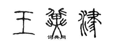 陳聲遠王冀津篆書個性簽名怎么寫