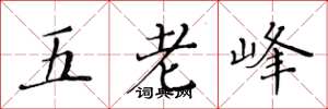 黃華生五老峰楷書怎么寫