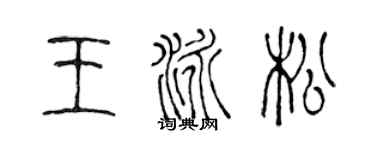 陳聲遠王泳松篆書個性簽名怎么寫