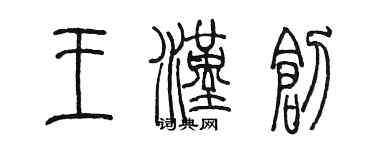 陳墨王漢創篆書個性簽名怎么寫