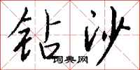 錢沛雲鑽沙行書怎么寫