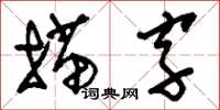 劉少英描字草書怎么寫