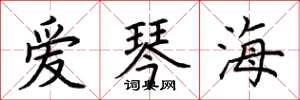 荊霄鵬愛琴海楷書怎么寫
