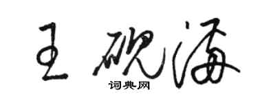 駱恆光王硯滿草書個性簽名怎么寫