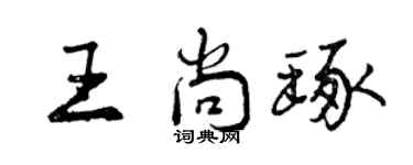 曾慶福王尚琢行書個性簽名怎么寫