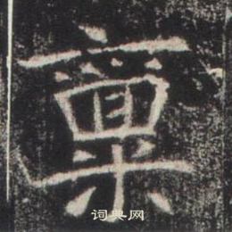 高湛墓誌寫的稟