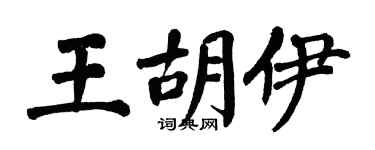 翁闓運王胡伊楷書個性簽名怎么寫