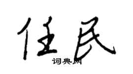 王正良任民行書個性簽名怎么寫