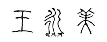 陳聲遠王永美篆書個性簽名怎么寫