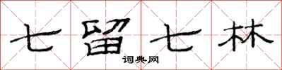 范連陞七留七林隸書怎么寫