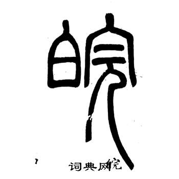 弟子職中鄧石如的寫法