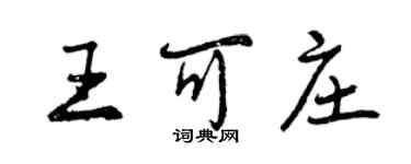 曾慶福王可莊行書個性簽名怎么寫