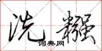 荊霄鵬洗糨行書怎么寫