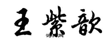 胡問遂王紫歆行書個性簽名怎么寫