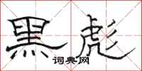 駱恆光黑彪隸書怎么寫