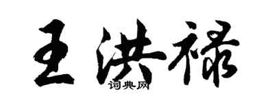 胡問遂王洪祿行書個性簽名怎么寫