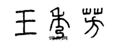 曾慶福王秀芳篆書個性簽名怎么寫