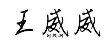 王正良王威威行書個性簽名怎么寫