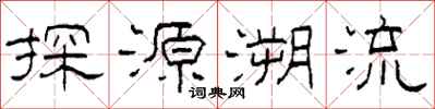 柯春海探源溯流隸書怎么寫