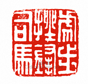 “虎步挫峰司馬”篆刻印章