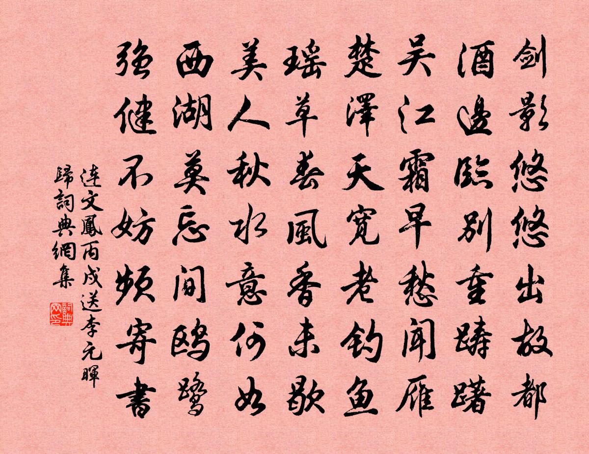 連文鳳丙戍送李元暉歸書法作品欣賞