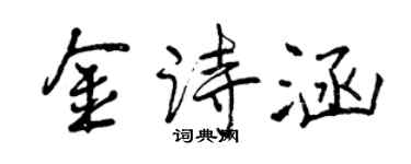 曾慶福金詩涵行書個性簽名怎么寫