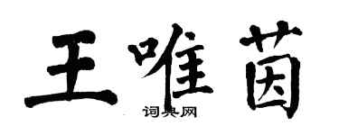 翁闓運王唯茵楷書個性簽名怎么寫