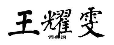 翁闓運王耀雯楷書個性簽名怎么寫