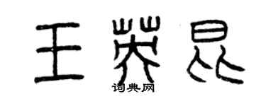 曾慶福王英昆篆書個性簽名怎么寫