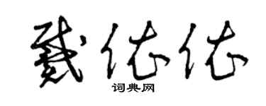 曾慶福戴依依草書個性簽名怎么寫