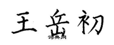 何伯昌王岳初楷書個性簽名怎么寫