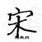 駱恆光寫的硬筆楷書宋