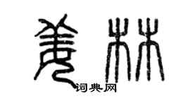 曾慶福姜林篆書個性簽名怎么寫