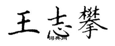 丁謙王志攀楷書個性簽名怎么寫