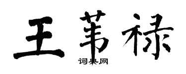 翁闓運王葦祿楷書個性簽名怎么寫
