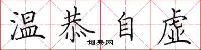 田英章溫恭自虛楷書怎么寫