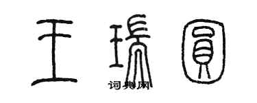 陳墨王瑞圓篆書個性簽名怎么寫