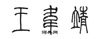 陳墨王韋靖篆書個性簽名怎么寫
