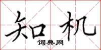田英章知機楷書怎么寫