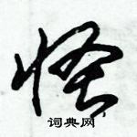 朱錫榮寫的硬筆草書怪