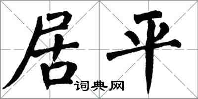 翁闓運居平楷書怎么寫