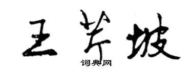 曾慶福王芹坡行書個性簽名怎么寫