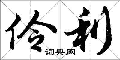 胡問遂伶利行書怎么寫