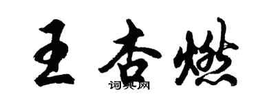 胡問遂王杏燃行書個性簽名怎么寫
